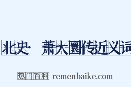 北史·萧大圜传近义词是什么意思的图片